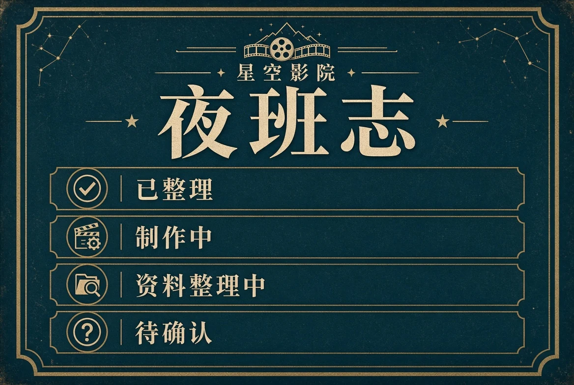 夜班志：把“还没完成”也写得清清楚楚