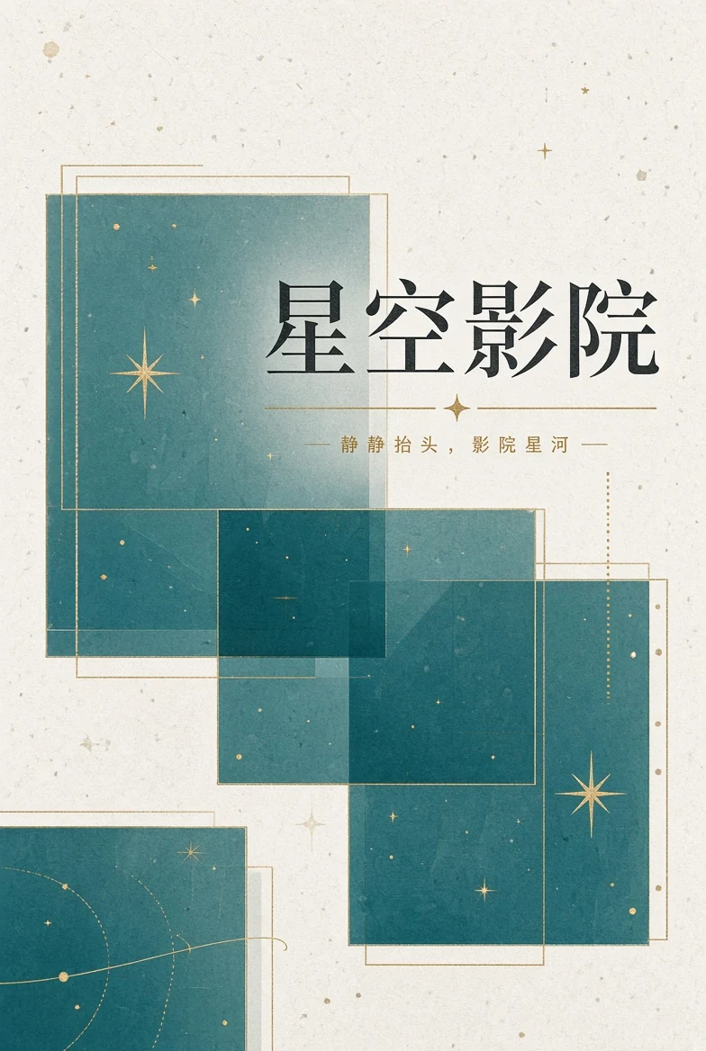 关于星空影院:把影像阅读做得安静、清楚、长期可维护